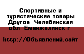 Спортивные и туристические товары Другое. Челябинская обл.,Еманжелинск г.